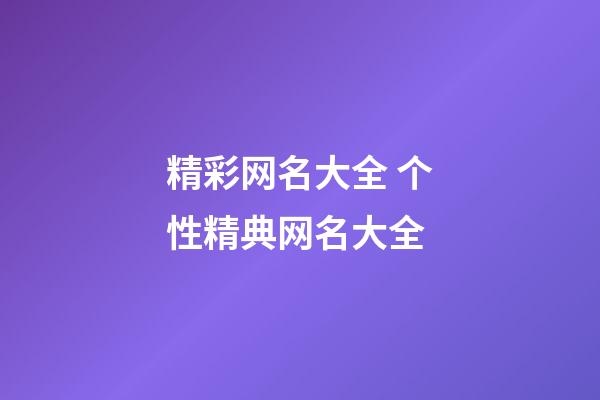 精彩网名大全 个性精典网名大全